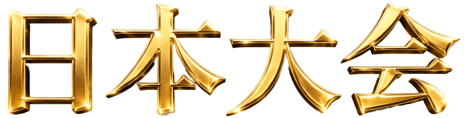 日本大会